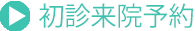 初診来院予約