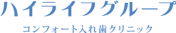 ハイライフグループ札幌