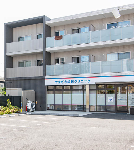 やまざき歯科クリニック